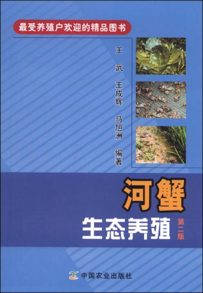 河蟹生态养殖（第二版）