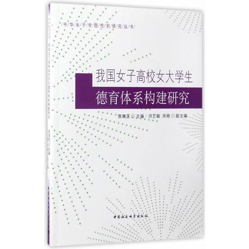 我國(guó)女子高校女大學(xué)生德育體系構(gòu)建研究