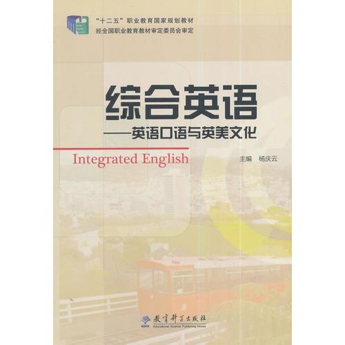 “十二五”职业教育国家规划教材：综合英语——英语口语与英美文化