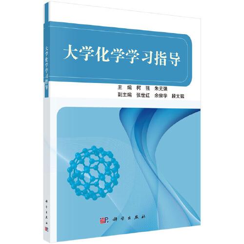 大學(xué)化學(xué)學(xué)習(xí)指導(dǎo)