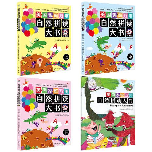 美國家庭萬用自然拼讀大書（點讀版 全3冊）一本會說話的趣味自然拼讀啟蒙書！涵蓋字母、字母組合、單詞、句子及小故事，由易到難，循序漸進！