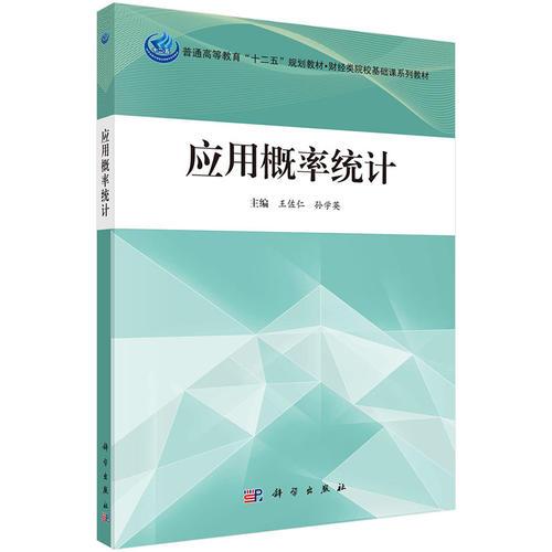 應(yīng)用概率統(tǒng)計