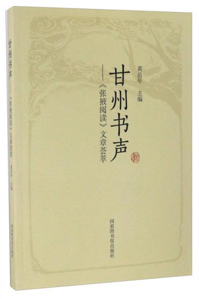 甘州書(shū)聲 《張掖閱讀》文章薈萃