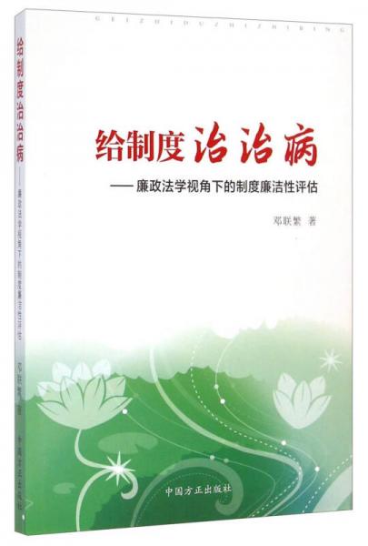 給制度治治病：廉政法學(xué)視角下的制度廉潔性評(píng)估