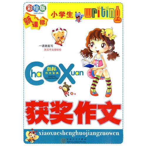 小学生获奖作文（彩绘版）