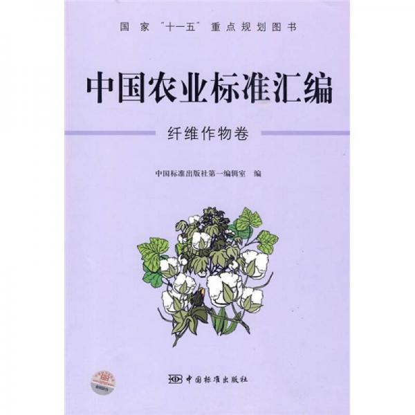 中国农业标准汇编：纤维作物卷