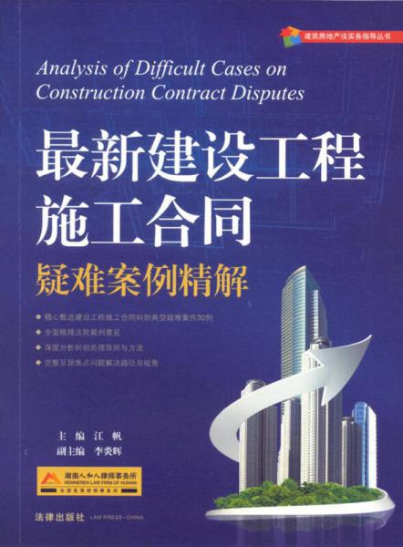 建筑房地产法实务指导丛书：最新建设工程施工合同疑难案例精解