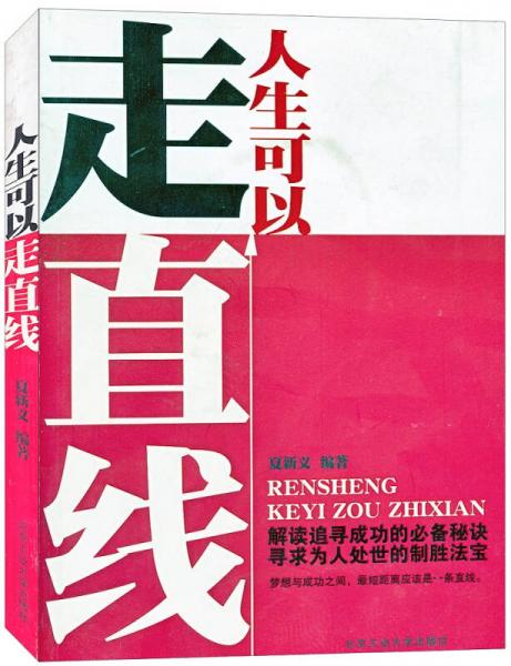 人生可以走直線