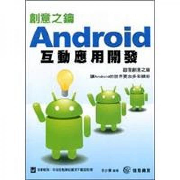 創(chuàng)意之鑰：Android互動應(yīng)用開發(fā)