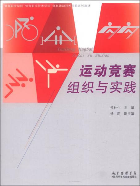 运动竞赛组织与实践/体育职业学校·体育职业技术学院·体育运动技术学院系列教材