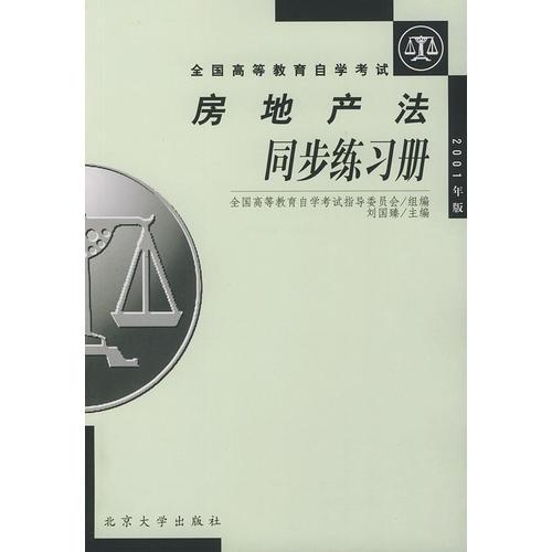 房地產(chǎn)法同步練習(xí)冊.全國高等教育自學(xué)考試