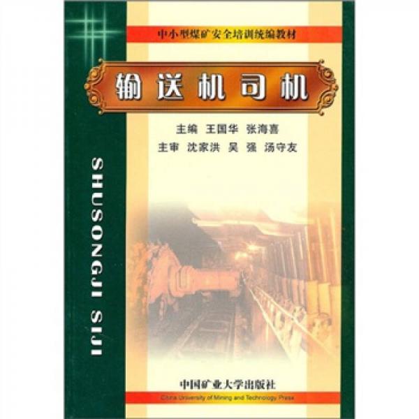 中小型煤礦安全培訓(xùn)統(tǒng)編教材：輸送機(jī)司機(jī)