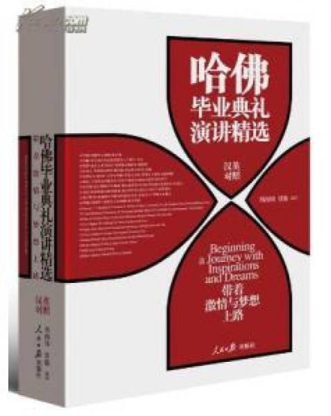 带着激情与梦想上路（哈佛毕业典礼演讲精选汉英对照）