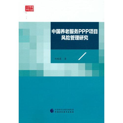 中国养老服务PPP项目风险管理研究