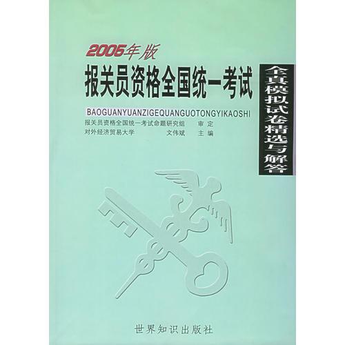 报关员资格考试全真模拟试卷精选与解答（2005年版）