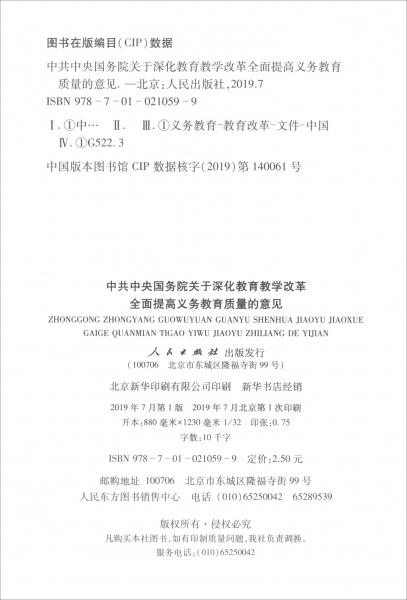 中共中央国务院关于深化教育教学改革全面提高义务教育质量的意见