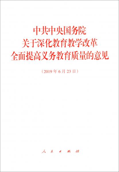 中共中央国务院关于深化教育教学改革全面提高义务教育质量的意见
