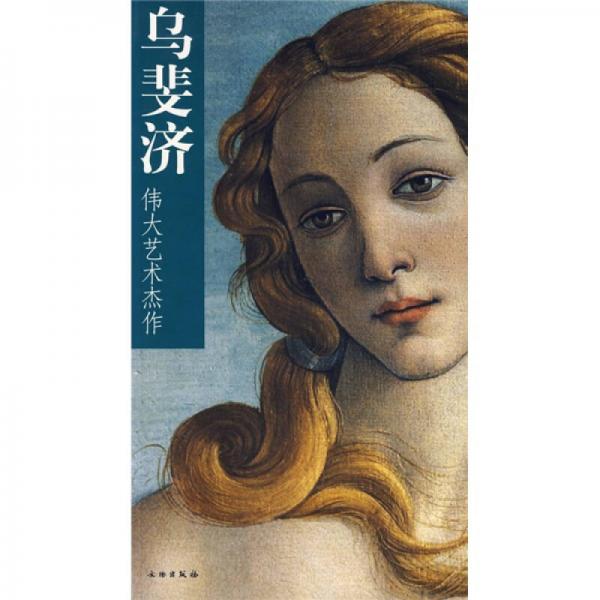 烏斐濟(jì)-偉大藝術(shù)杰作