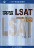 突破LSAT閱讀考點詳解 LSAT考試系列用書