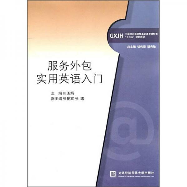 工學(xué)結(jié)合新思維高職高專財經(jīng)類十二五規(guī)劃教材：服務(wù)外包實用英語入門
