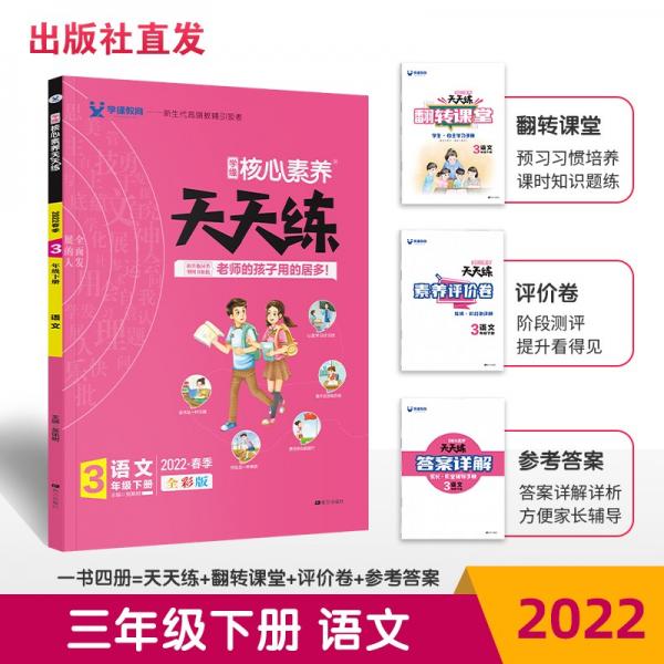 2022春核心素養(yǎng)天天練三年級下冊語文（全彩版）