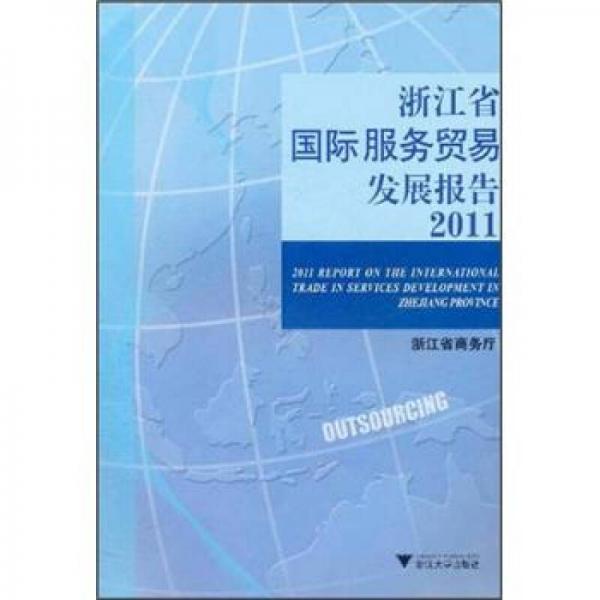 浙江省國際服務貿(mào)易發(fā)展報告2011
