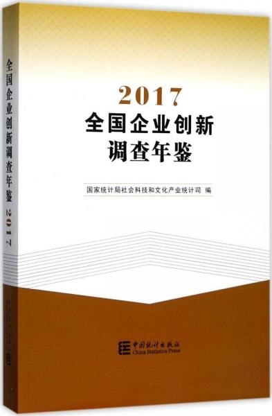 全国企业创新调查年鉴.2017 