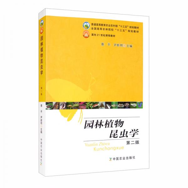 園林植物昆蟲學(xué)（第2版）/普通高等教育農(nóng)業(yè)農(nóng)村部“十三五”規(guī)劃教材