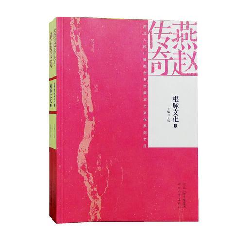 燕赵传奇之根脉文化（上、下）