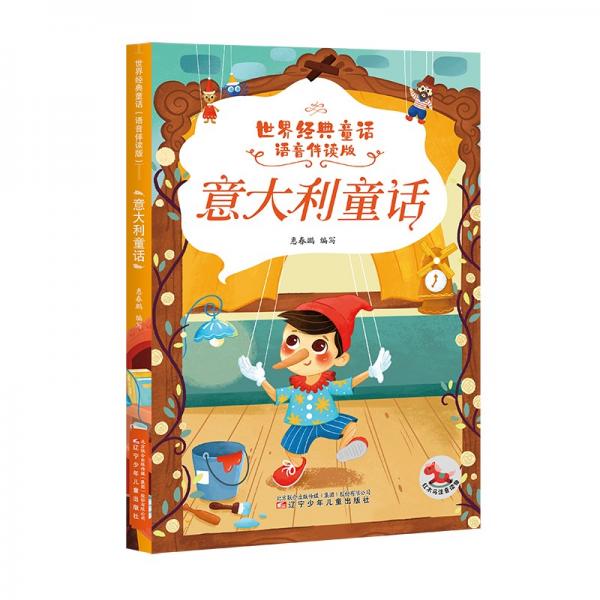 世界經(jīng)典童話（語音伴讀版）意大利童話