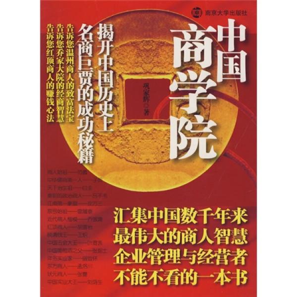 中國(guó)商學(xué)院:揭開(kāi)中國(guó)歷史上名商巨賈的成功秘籍