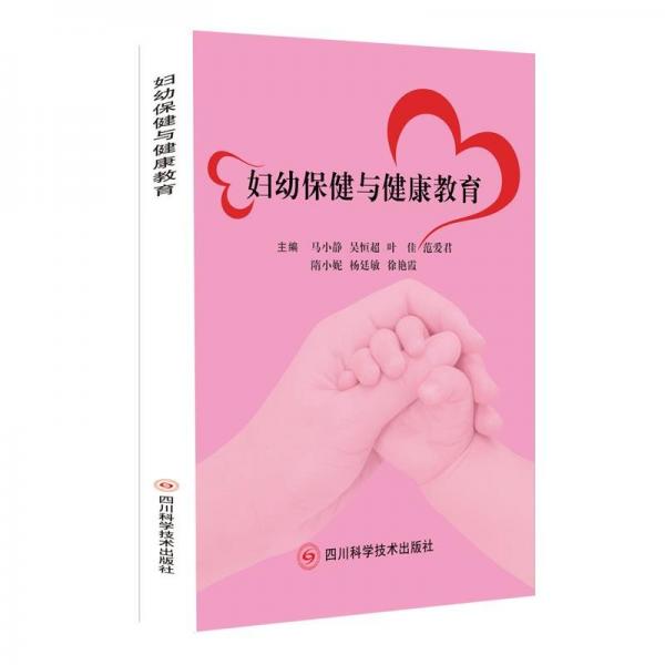 婦幼保健與健康教育