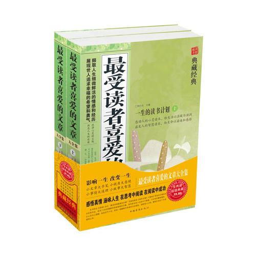 最受讀者喜愛的文章大全集（上下） 超值典藏