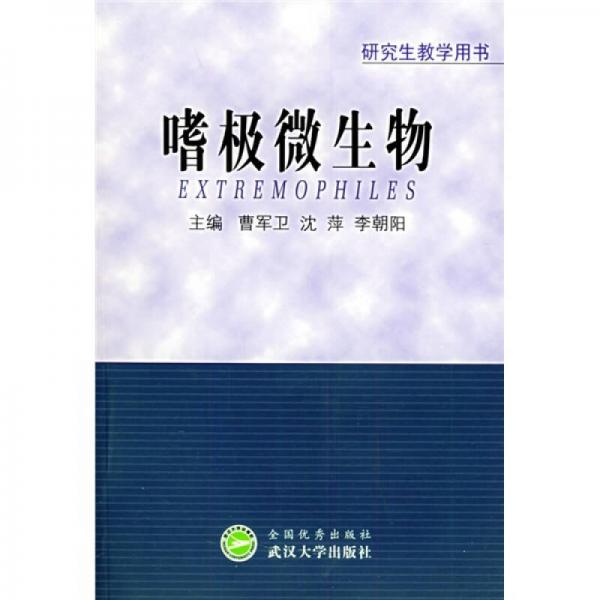 嗜極微生物