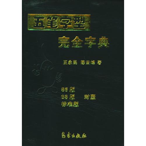 五笔字型完全字典