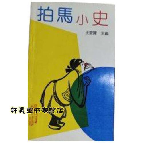 拍馬小史