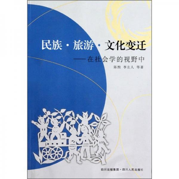 民族·旅游·文化變遷:在社會(huì)學(xué)的視野中