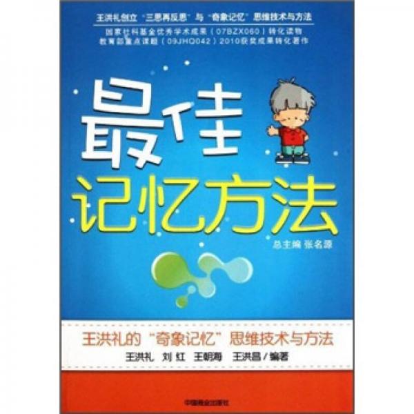 最佳記憶方法：王洪禮的“奇象記憶”思維技術(shù)與方法