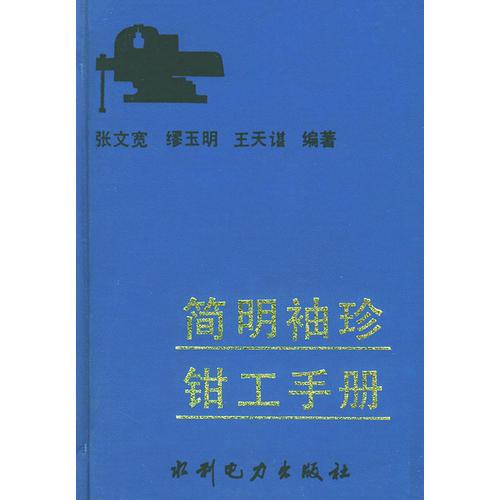 簡明袖珍鉗工手冊