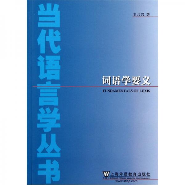 詞語(yǔ)學(xué)要義