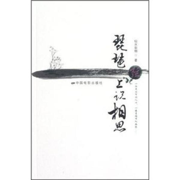 琵琶弦上說相思