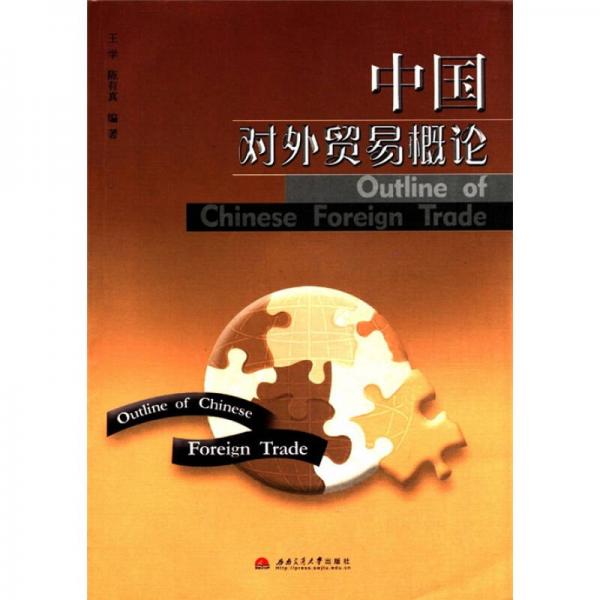中國(guó)對(duì)外貿(mào)易概論