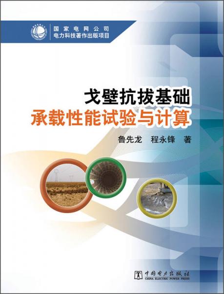 戈壁抗拔基礎(chǔ)承載性能試驗(yàn)與計(jì)算