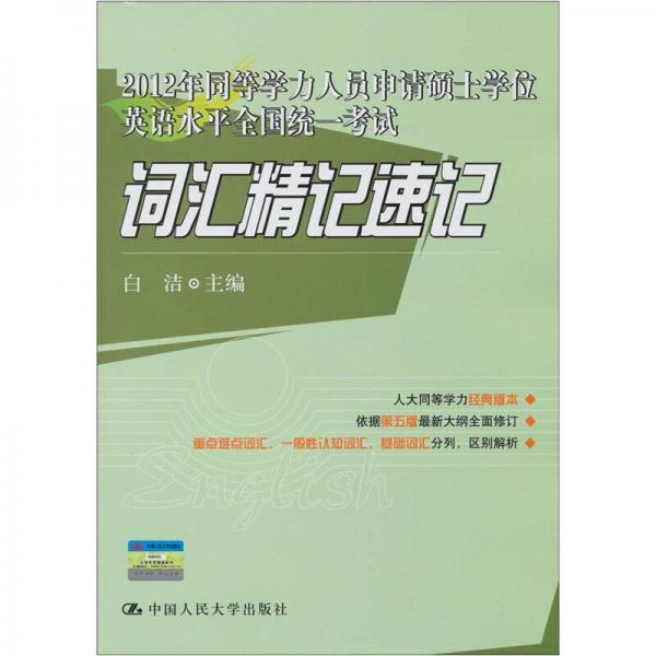 2012年同等学力人员申请硕士学位英语水平全国统一考试：词汇精记速记