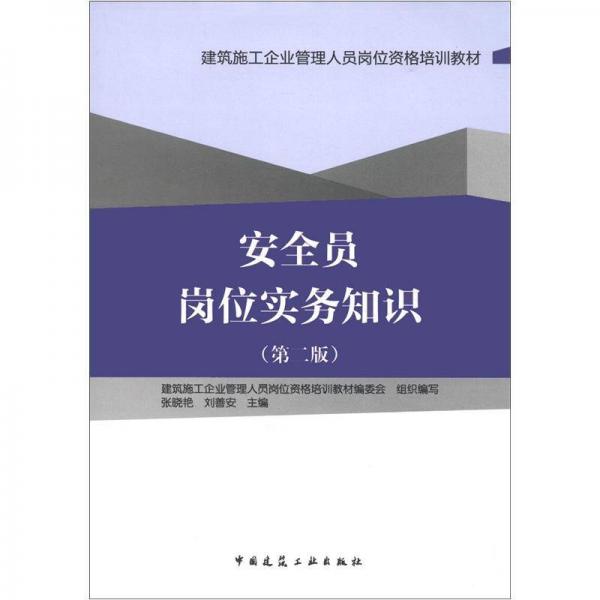 建筑施工企业管理人员岗位资格培训教材：安全员岗位实务知识（第2版）