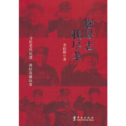 您盡忠，我盡孝：尋訪老兵足跡，講好英雄故事