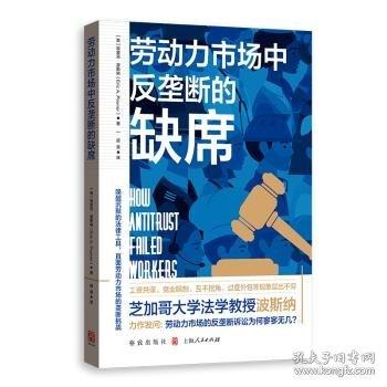 勞動力市場中反壟斷的缺席