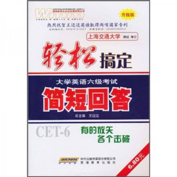 輕松搞定大學(xué)英語6級(jí)考試：簡短回答