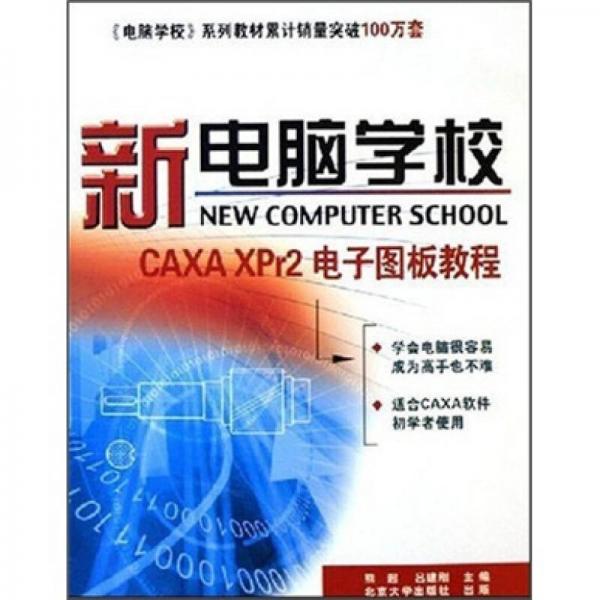 新电脑学校：CAXA XPr2电子图板教程