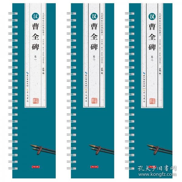 汉 曹全碑(全三册)